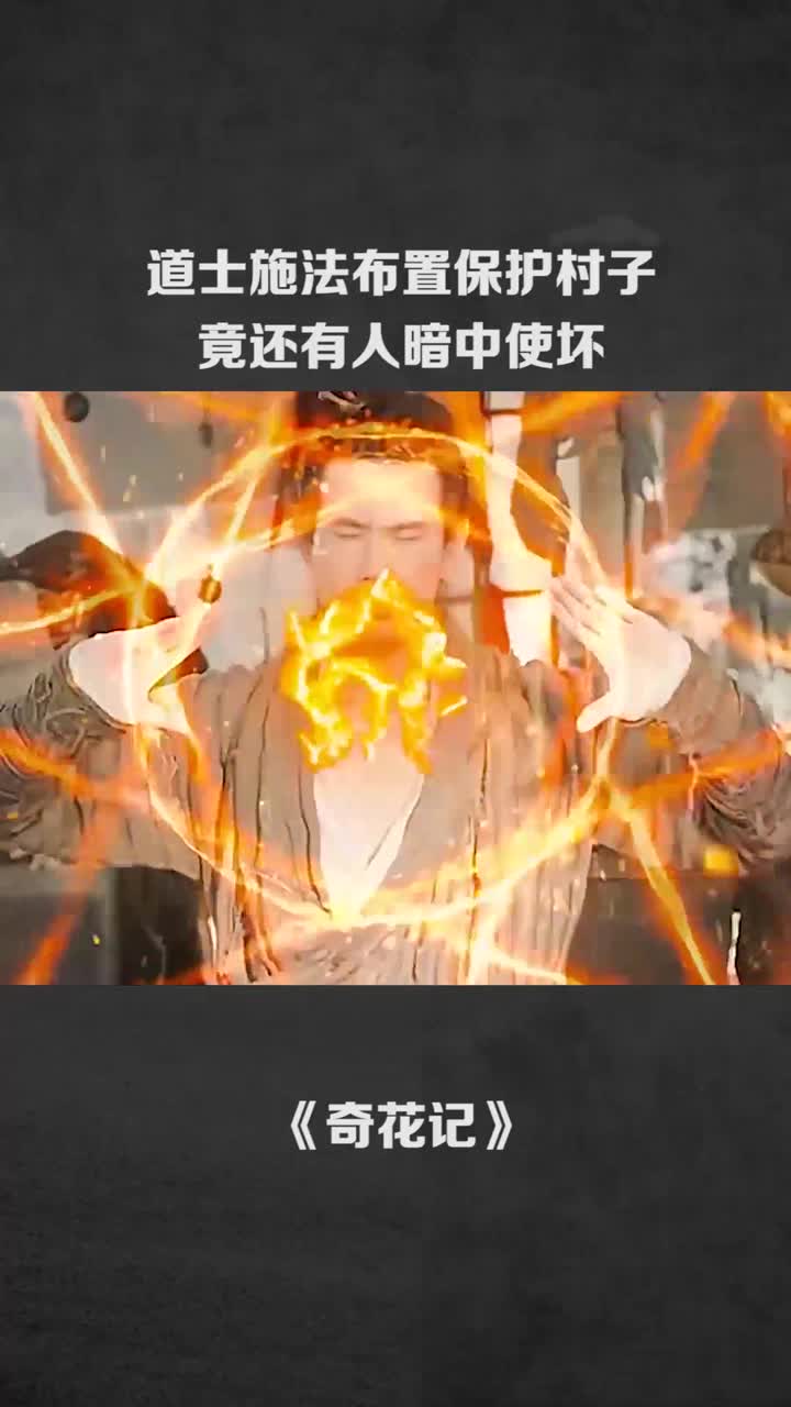 道士施法布置保护村子竟还有人暗中使坏