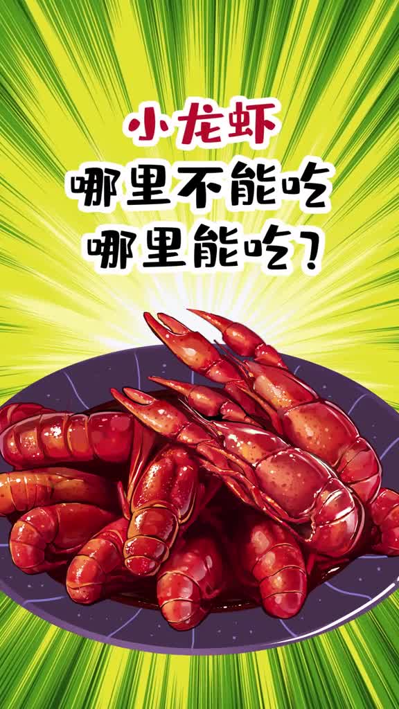 小龙虾哪里不能吃哪里能吃你真的知道吗