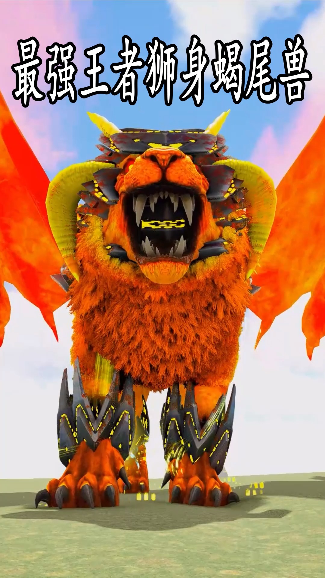 最强王者狮身蝎尾兽