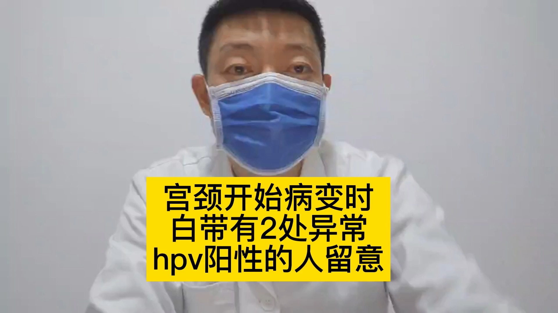 宫颈开始病变时,白带有2处异常,hpv阳性的人留意