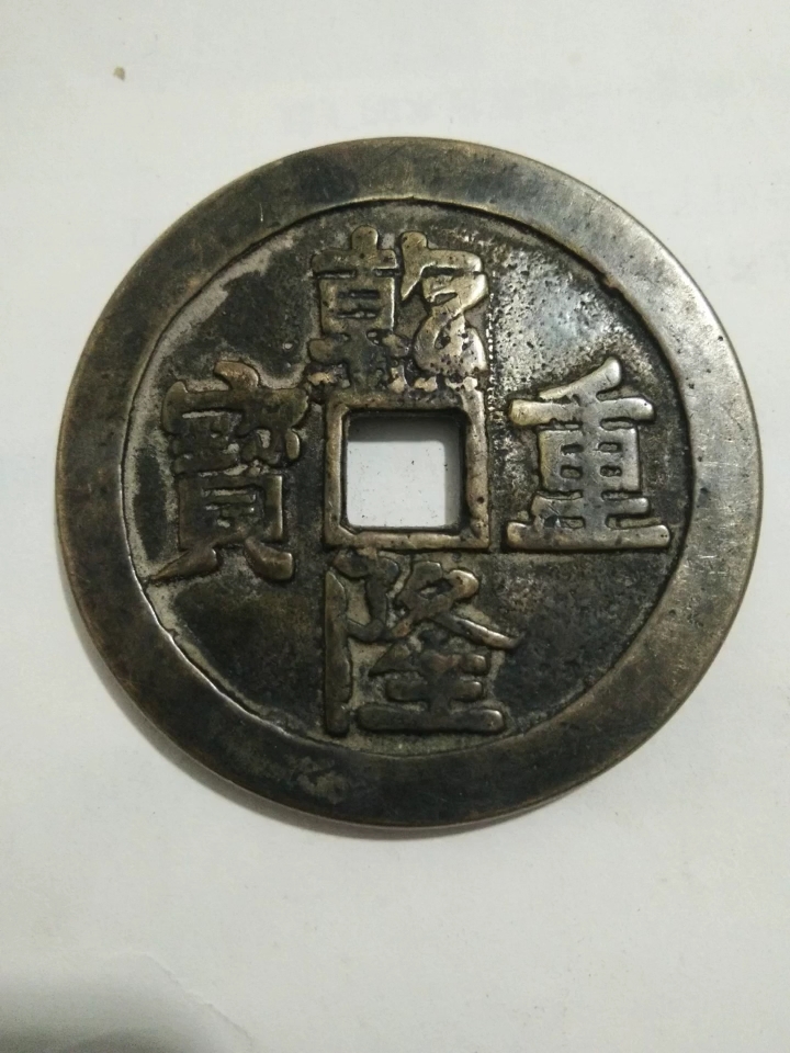 乾隆重宝背龙凤呈祥花钱,有喜欢的吗?-度小视