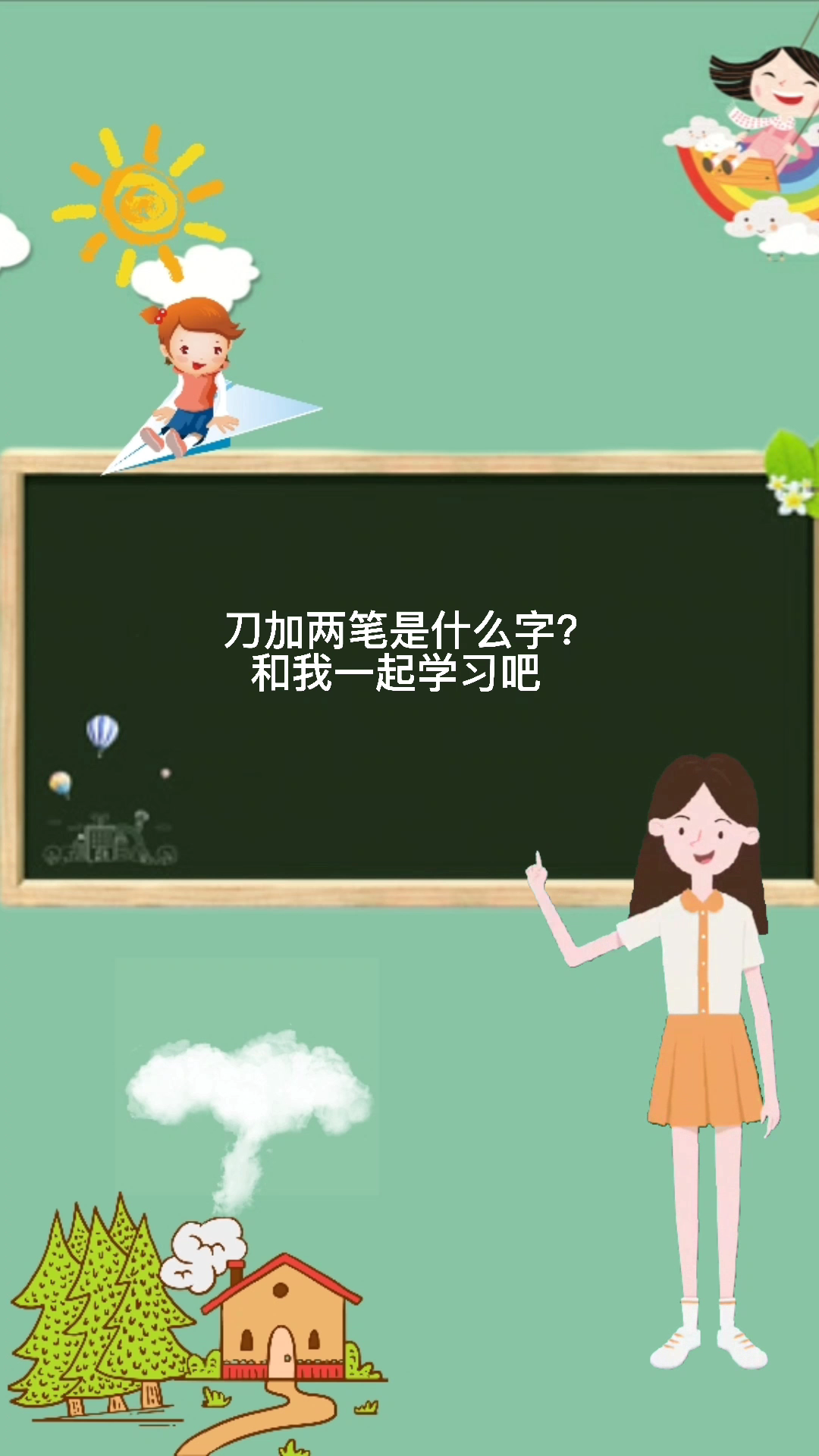 刀加两笔是什么字