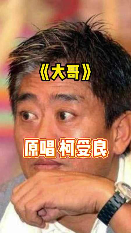 柯受良原唱歌曲《大哥》,让我们一起来欣赏吧