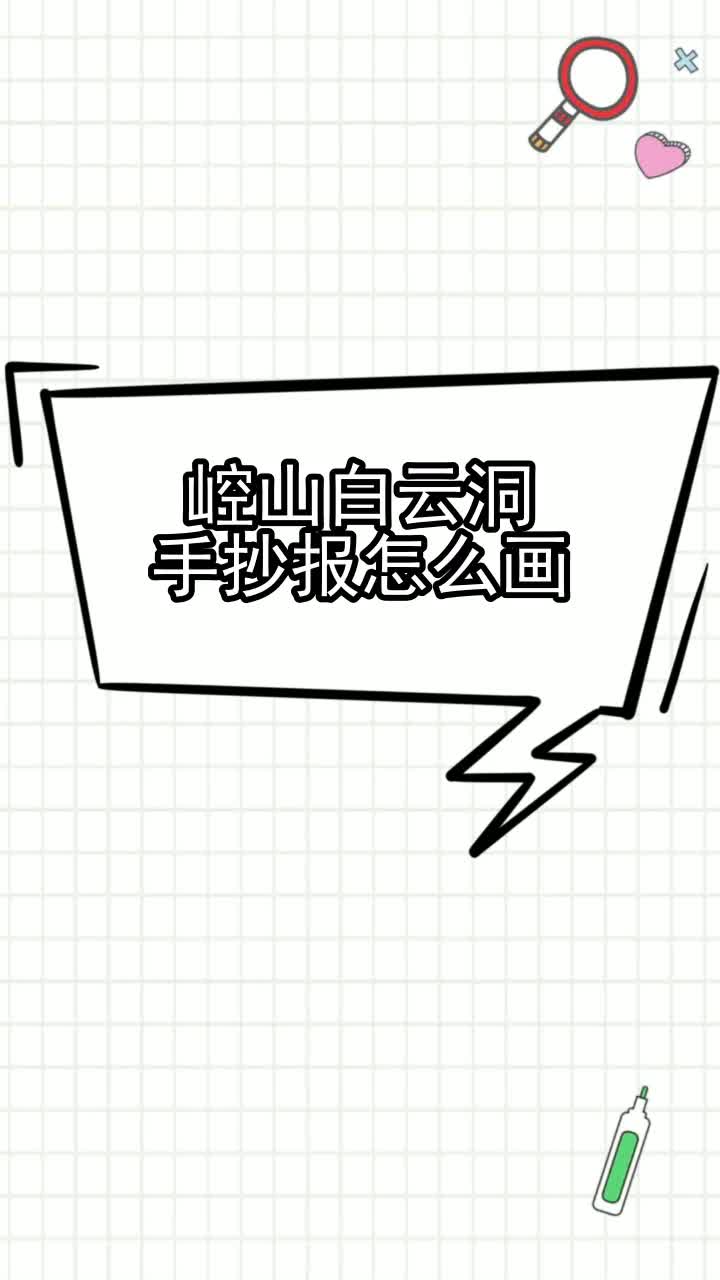 崆山白云洞手抄报怎么画,你清楚了吗