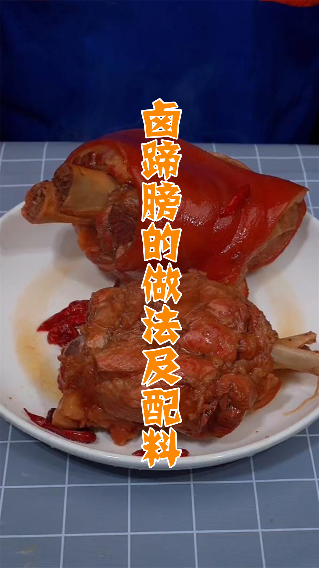 卤蹄膀的做法及配料