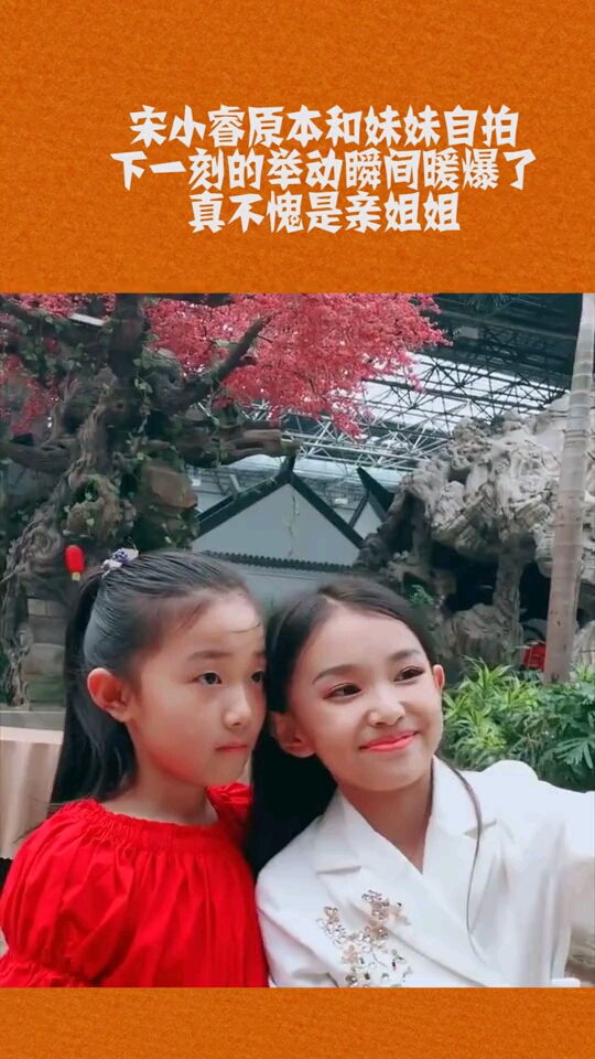 宋小睿原本和妹妹自拍,下一刻的举动瞬间暖爆了,真不愧是亲姐姐