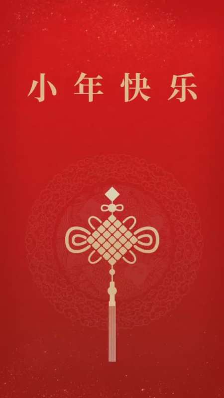 早上好亲友们祝大家小年快乐