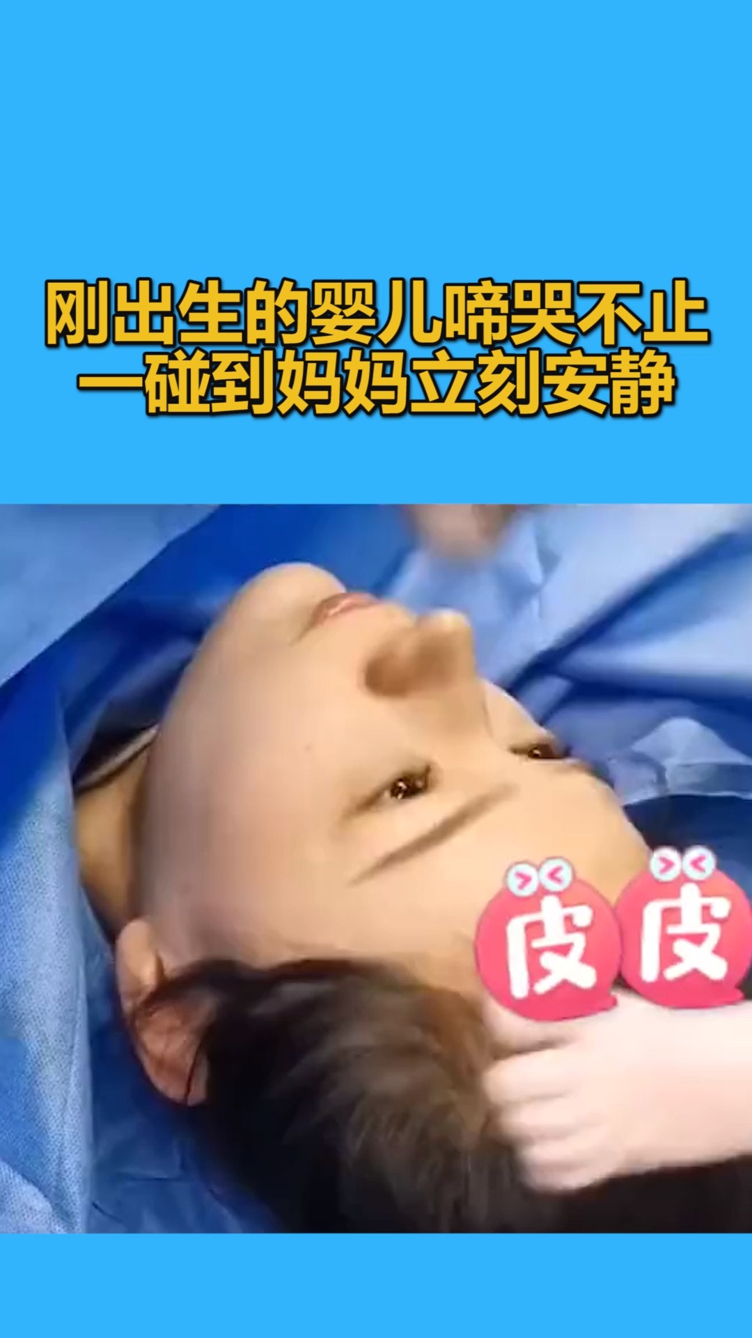 我要上热门刚出生的婴儿啼哭不止一碰到妈妈立刻安静