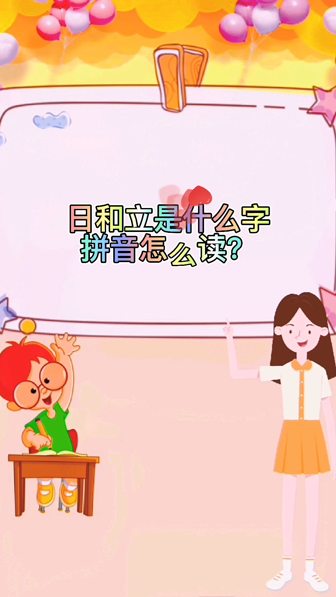 学知识日和立是什么字怎么读