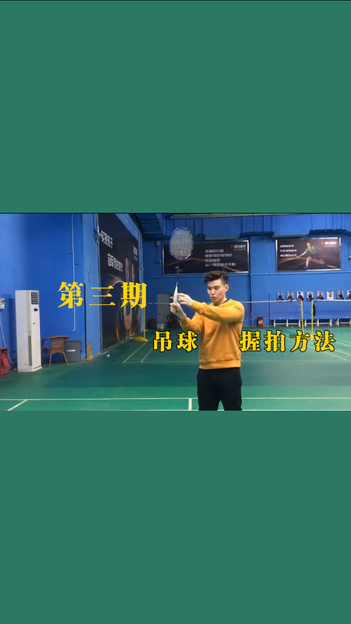 羽毛球训练吊球第三期教学吊球的握拍方法至关重要怎么握拍更好发力