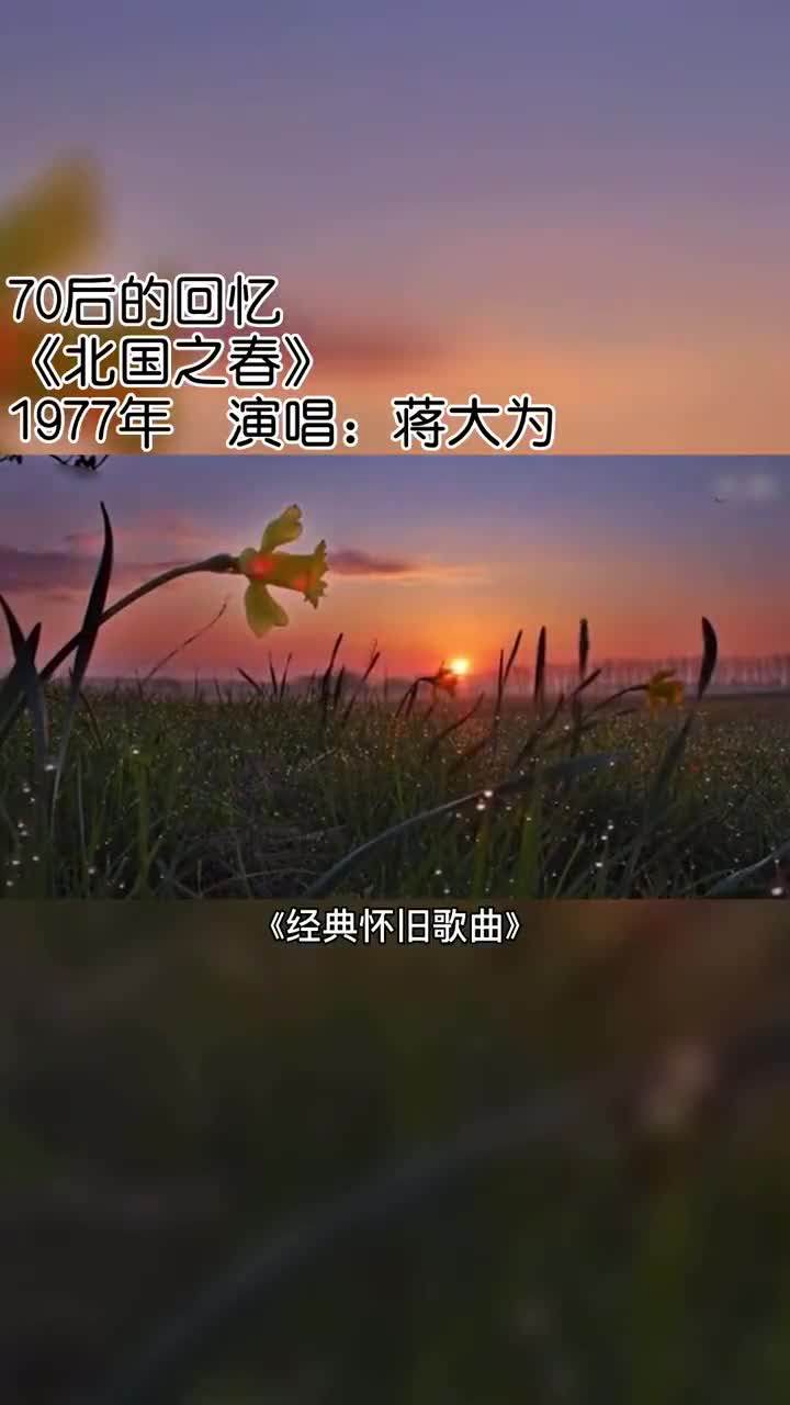 《北国之春》蒋大为经典歌曲,重拾青春记忆,现在依然能够完整唱完