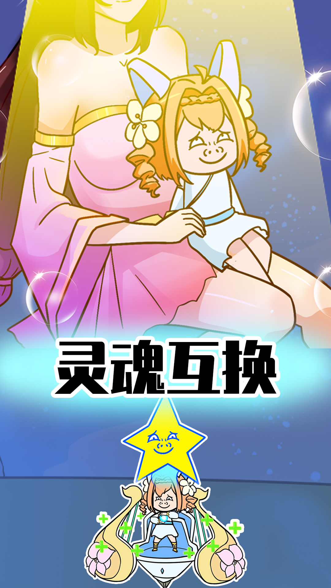 睿智的阿星假如蓝爸爸和蔡文姬交换身体曹操成人生赢家