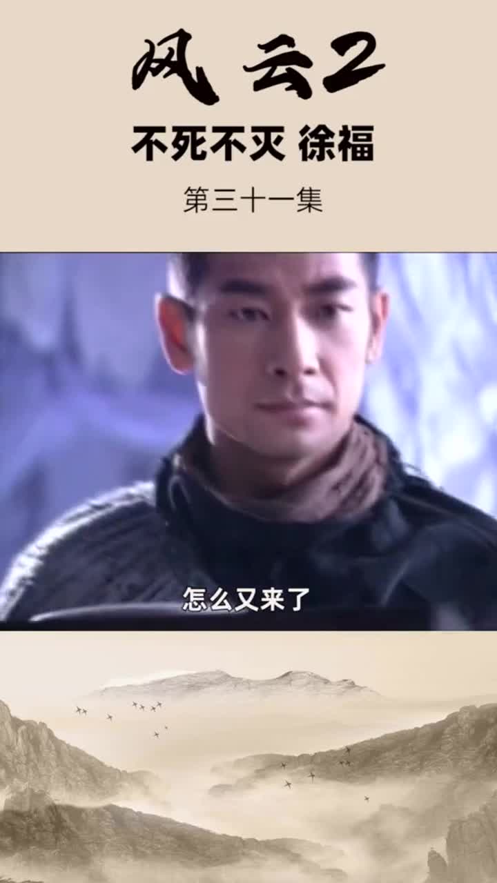 风云2徐福得凤血终不死不灭风云雄霸天下风云