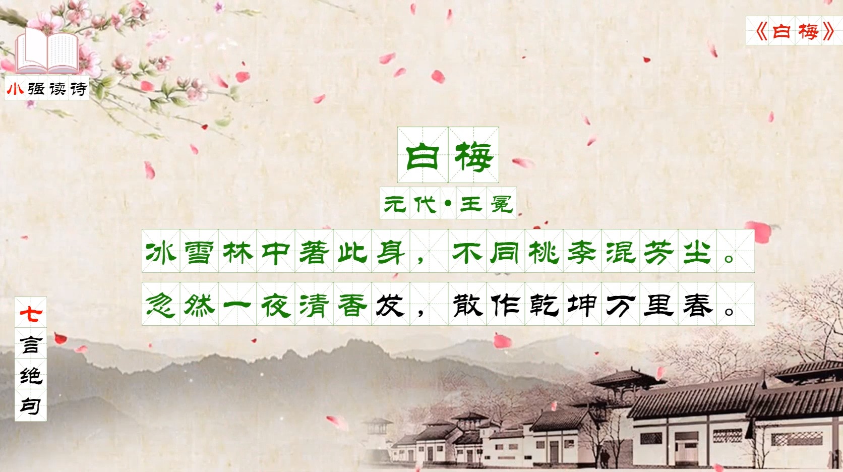 白梅王冕拼音版图片