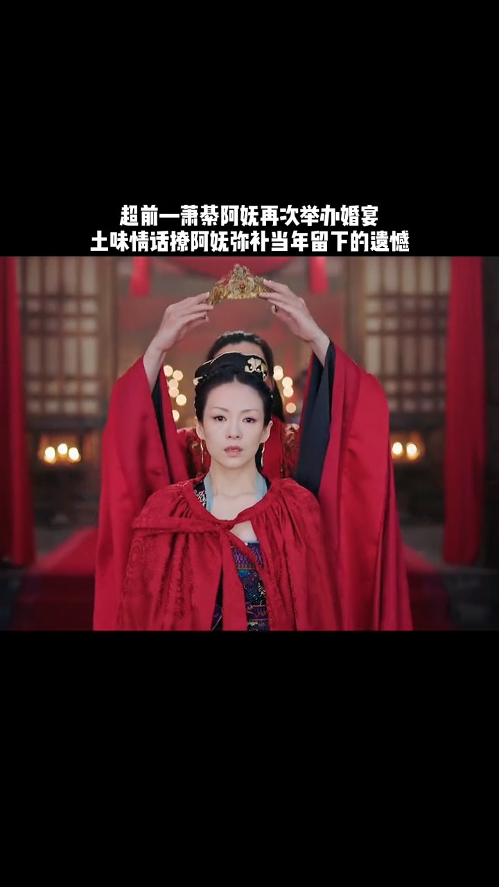 精彩影视#萧綦再次为阿妩举办婚宴,弥补当年留下的遗憾