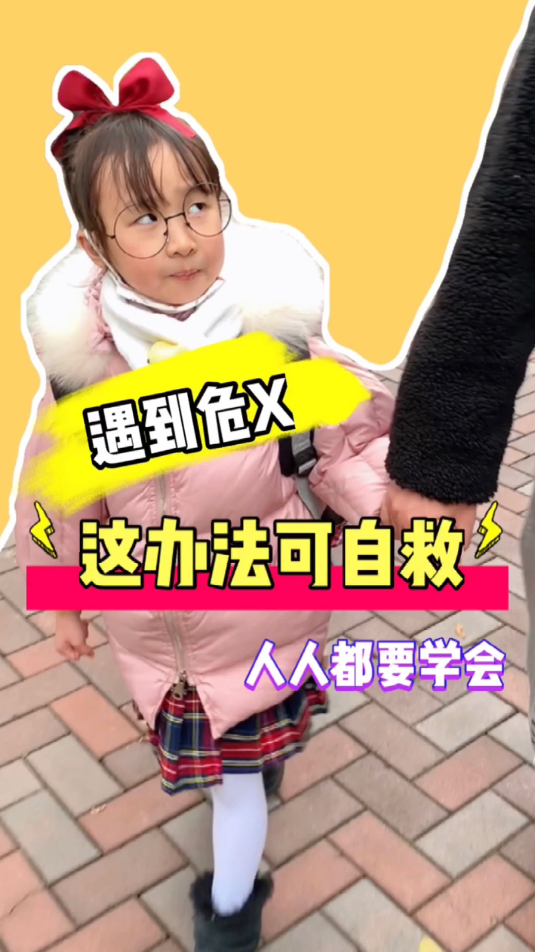 全民涨知识#机灵姐遇到危险了怎么办?看她教科书式自救!