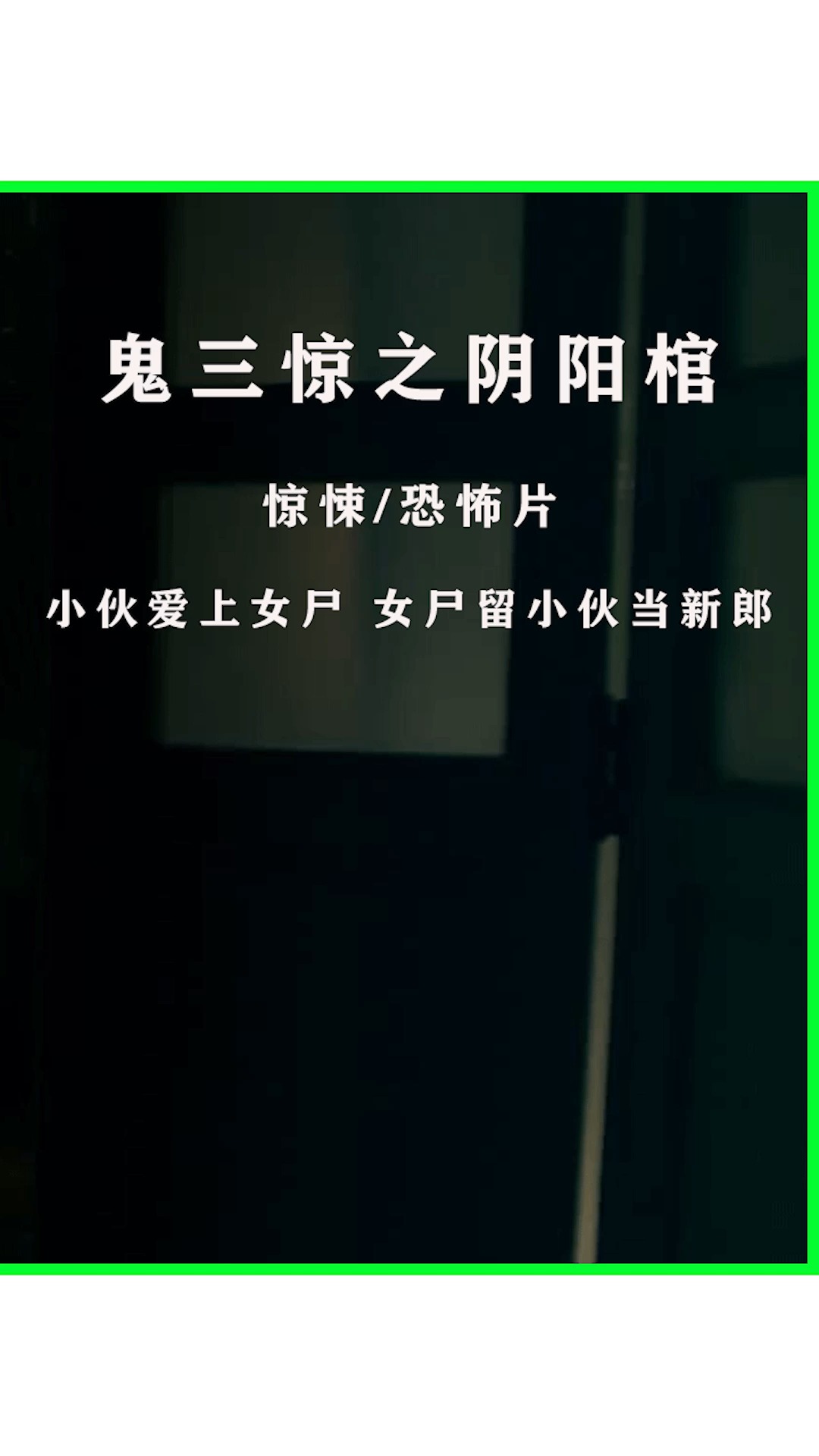 电影解说#守灵人与女尸的故事!