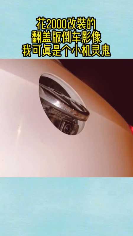 花2000改装的,翻盖版倒车影像,我可真是个小机灵鬼!