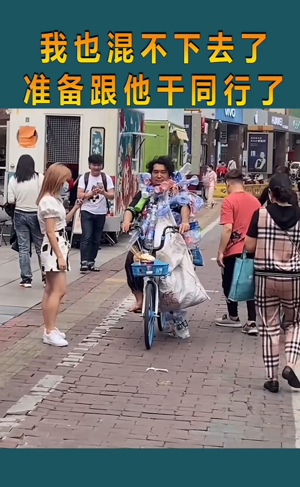 我也混不下去了,准备跟他干同行了!