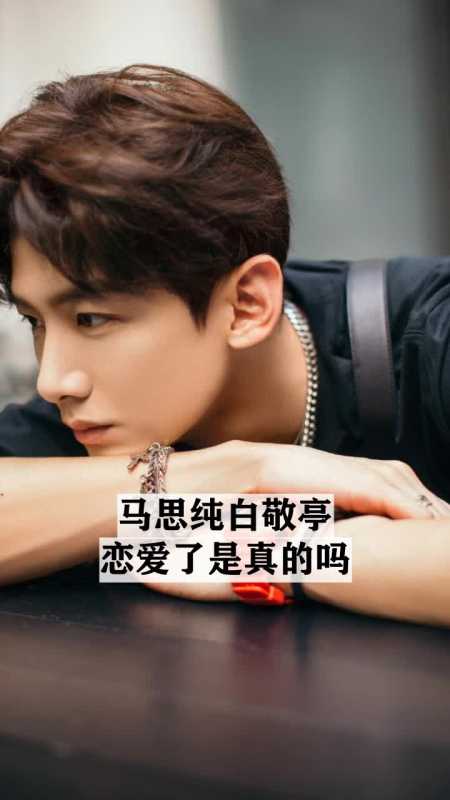 马思纯白敬亭恋爱了是真的吗