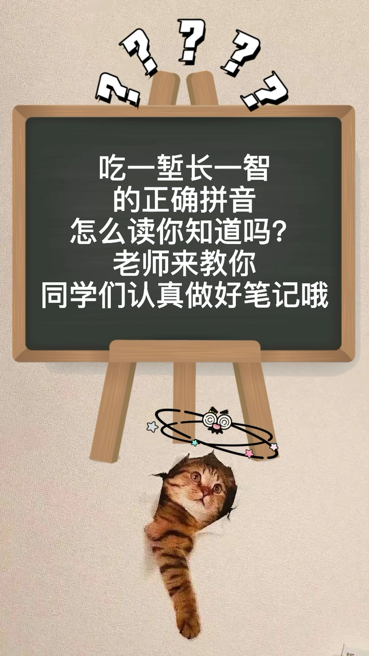 吃一堑长一智怎么读你知道吗