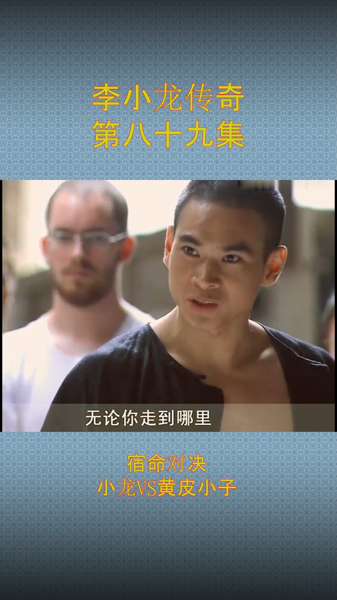 黄皮小子#宿命对决,小龙vs黄皮小子