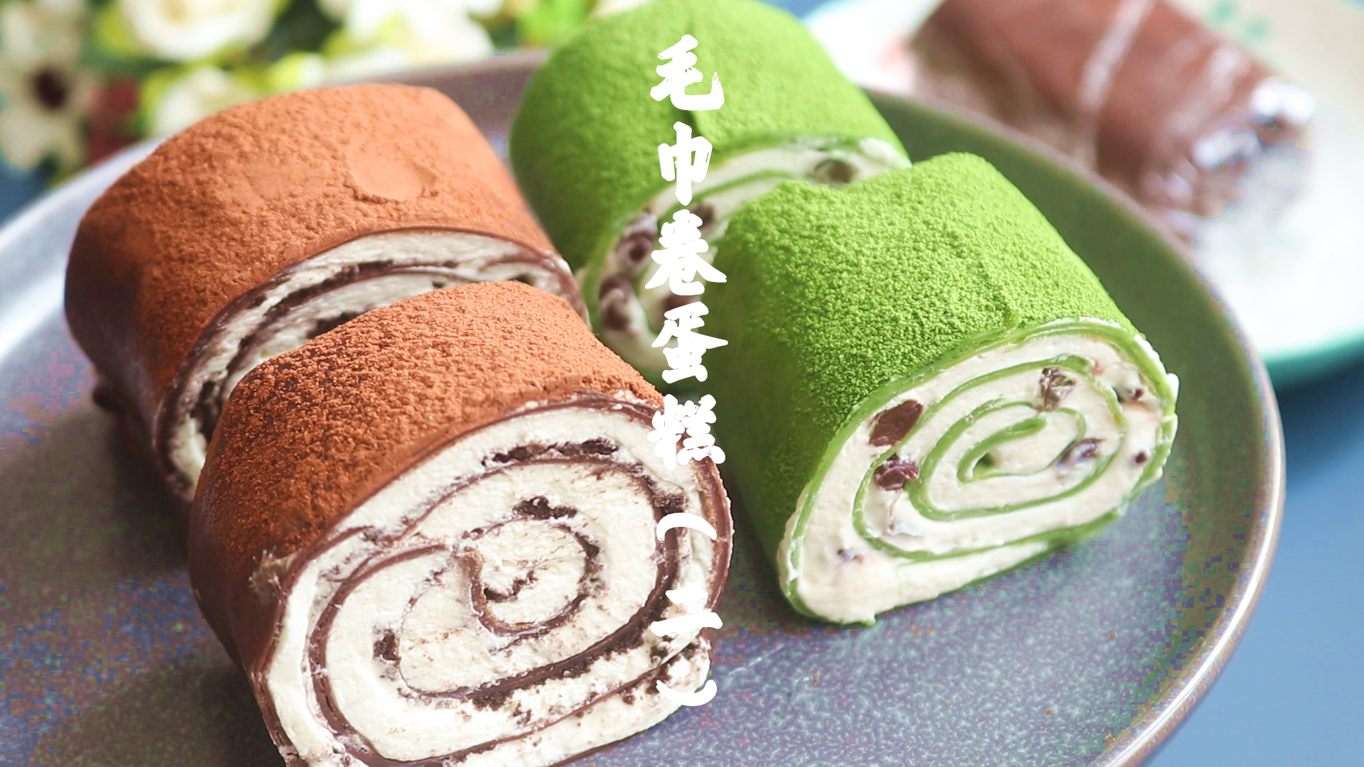 美食#只要一口平底锅就能做的网红毛巾卷(二)