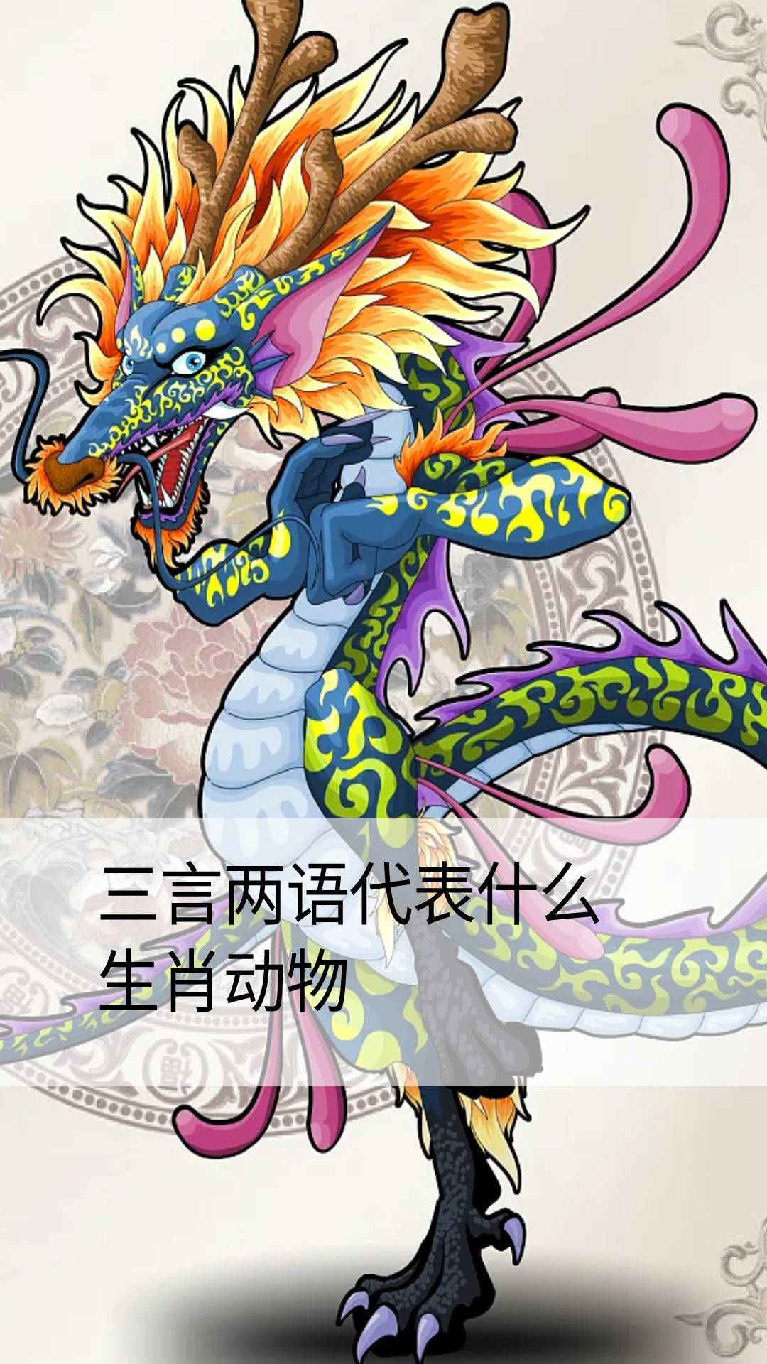 三言两语代表什么生肖动物