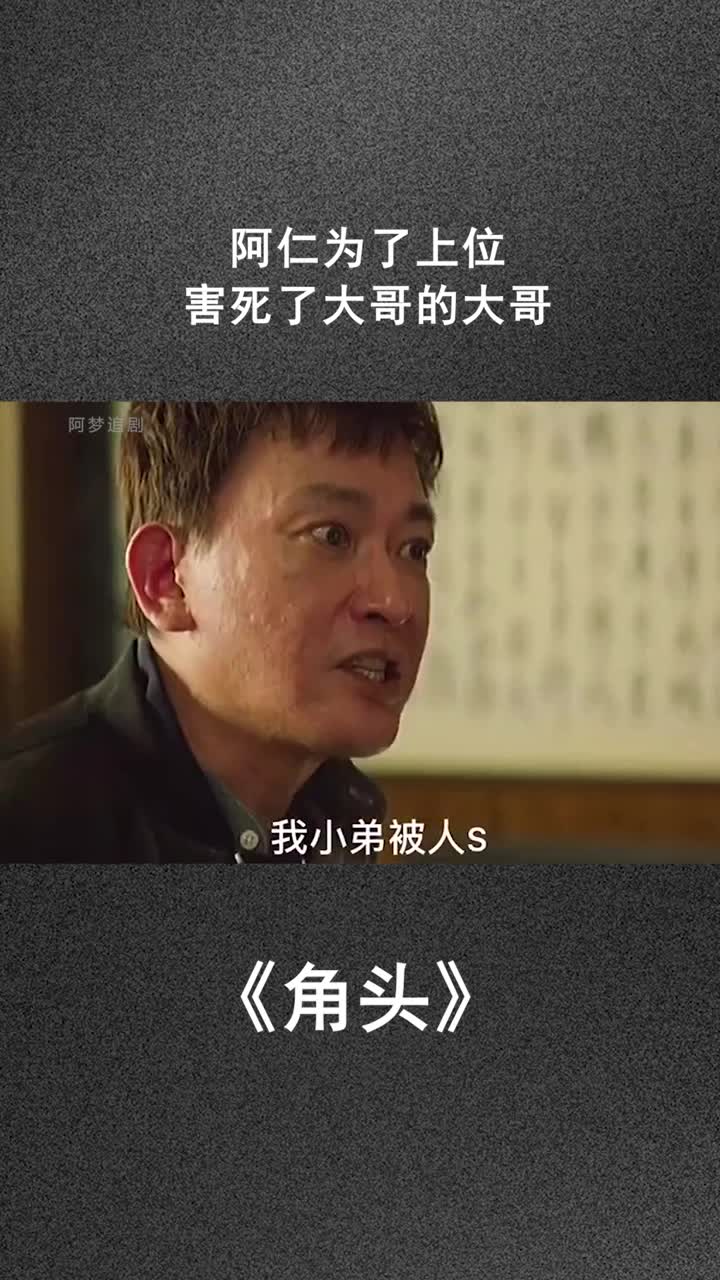 阿仁为了上位,害死了大哥的大哥