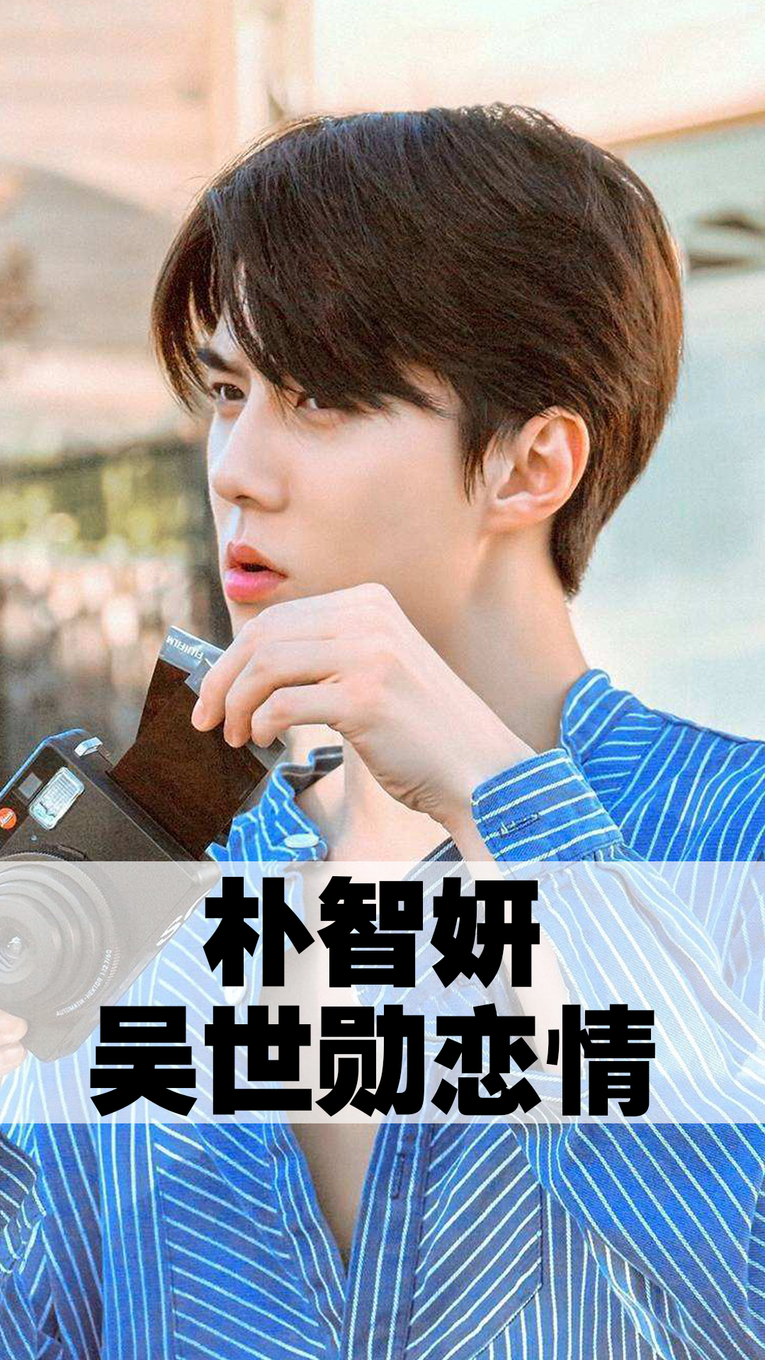 朴智妍吴世勋恋情