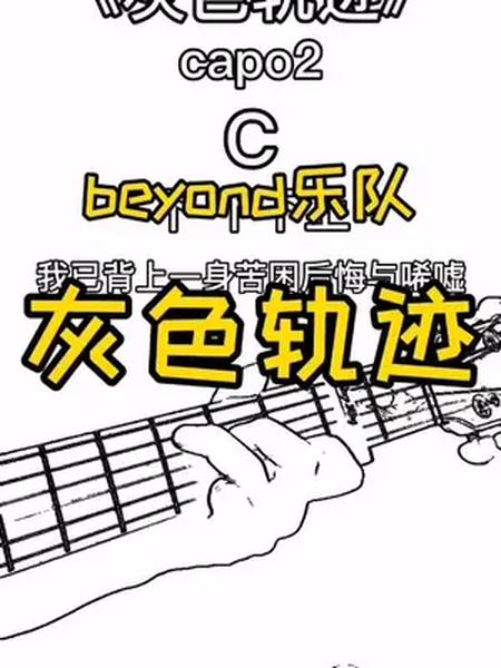 华语乐坛永远有你的位置灰色轨迹beyond吉他弹唱吉他教学音频卡友之声