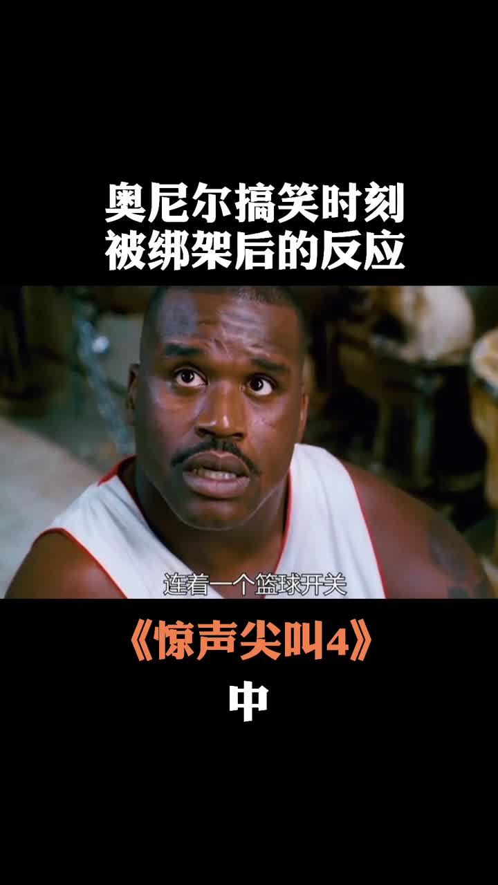 奥尼尔在电影惊声尖叫4中的超级搞笑表演