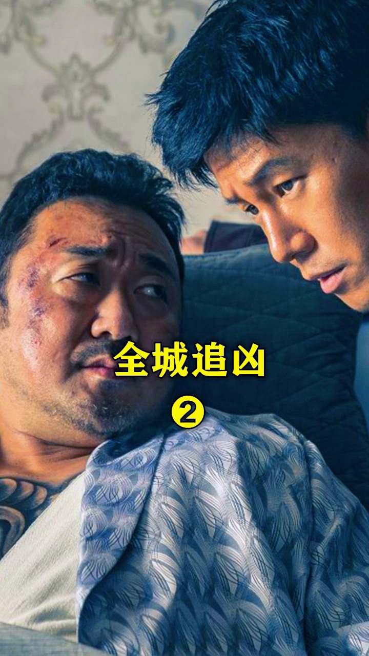 电影解说#马东锡全城追凶,实力演绎完美"恶人"真实事件改编