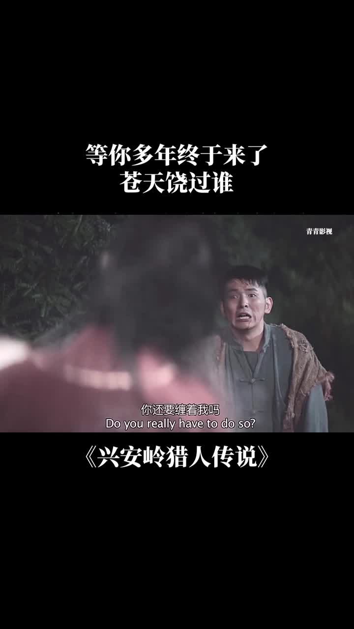 等你多年终于来了,苍天饶过谁