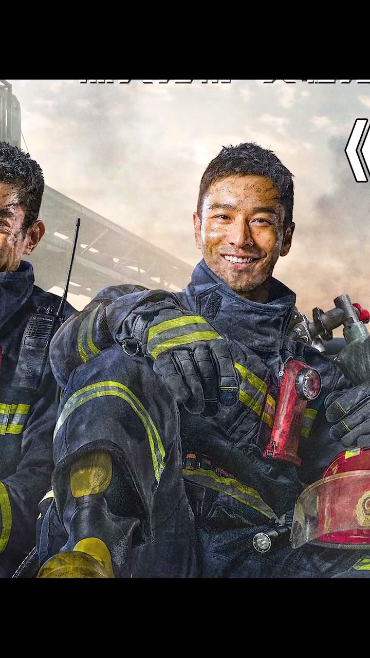 好看电影救火英雄为你赴汤蹈火2