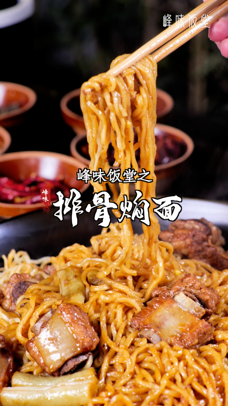 美食今天峰哥教你一道色香味俱全只要十秒就能学会的芸豆排骨焖面