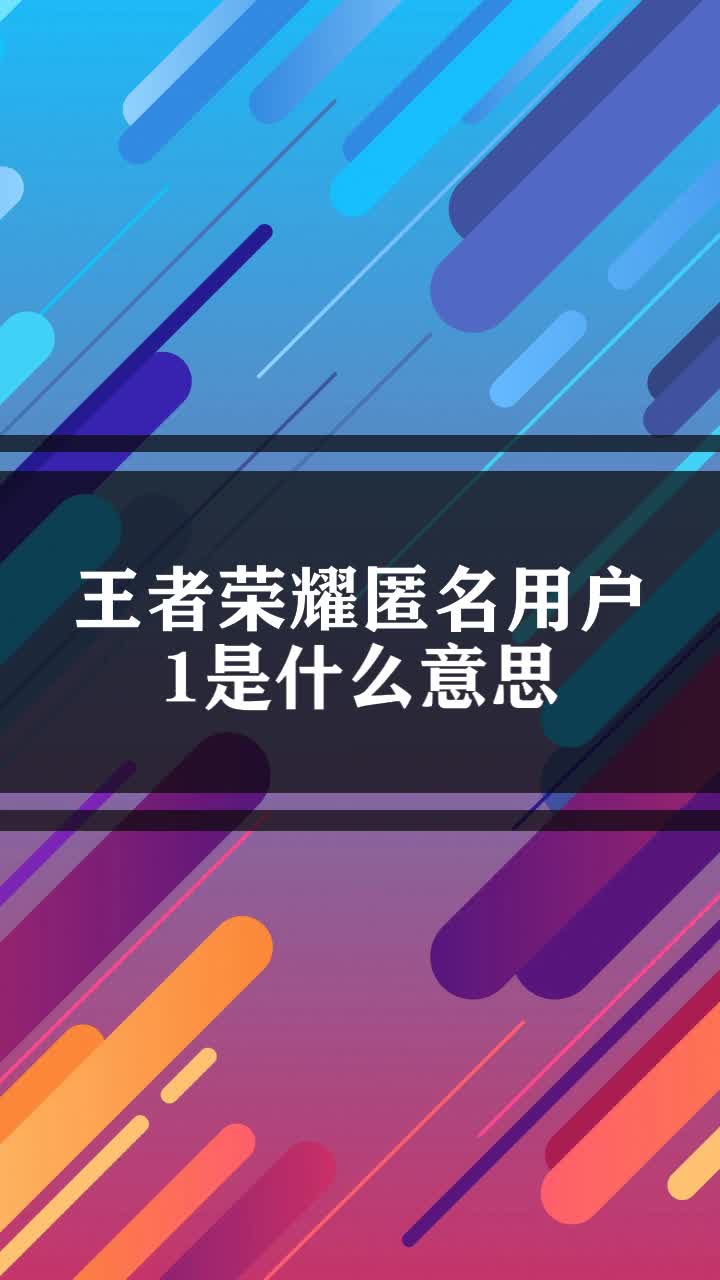 王者榮耀匿名用戶1是什麼意思