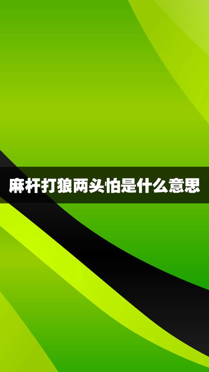 麻杆打狼两头怕是什么意思