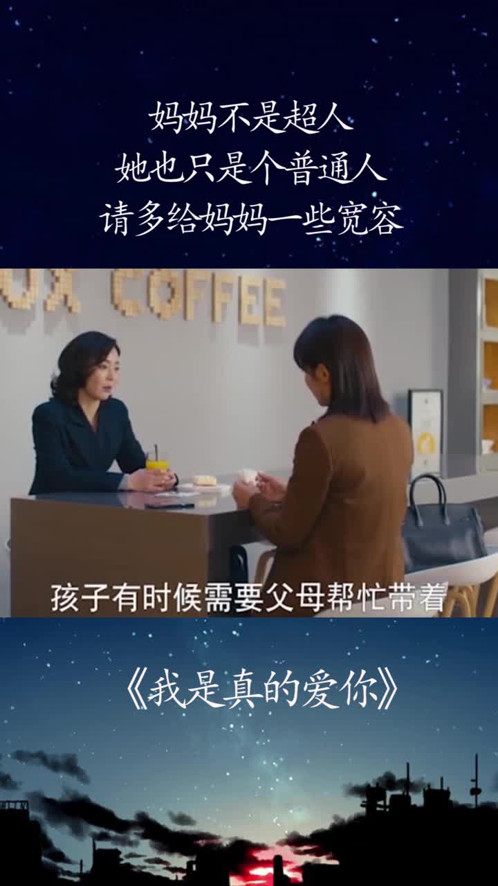妈妈不是超人,她也只是个普通人