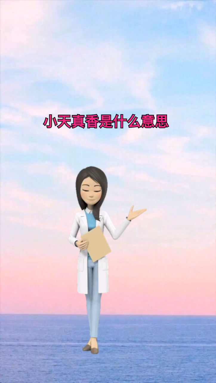 我来告诉你小天真香是什么意思