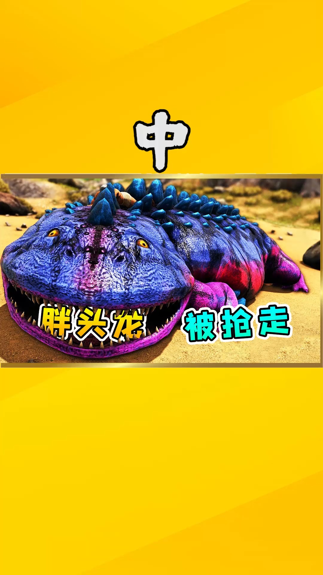 方舟生存47【中】奇耻大辱!我被神秘人抢劫,新驯服的胖头龙被掳走
