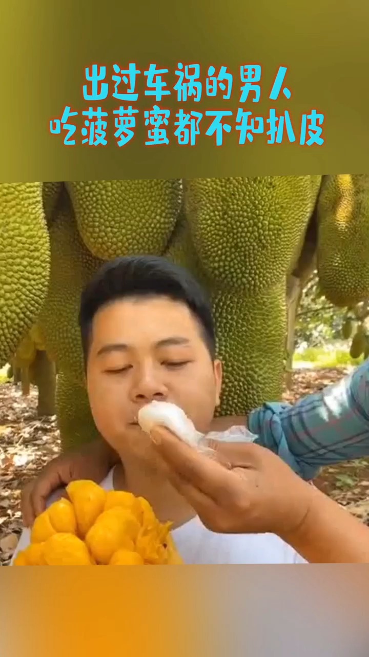 出过车祸的男人,吃菠萝蜜都不知扒皮,这日子咋过
