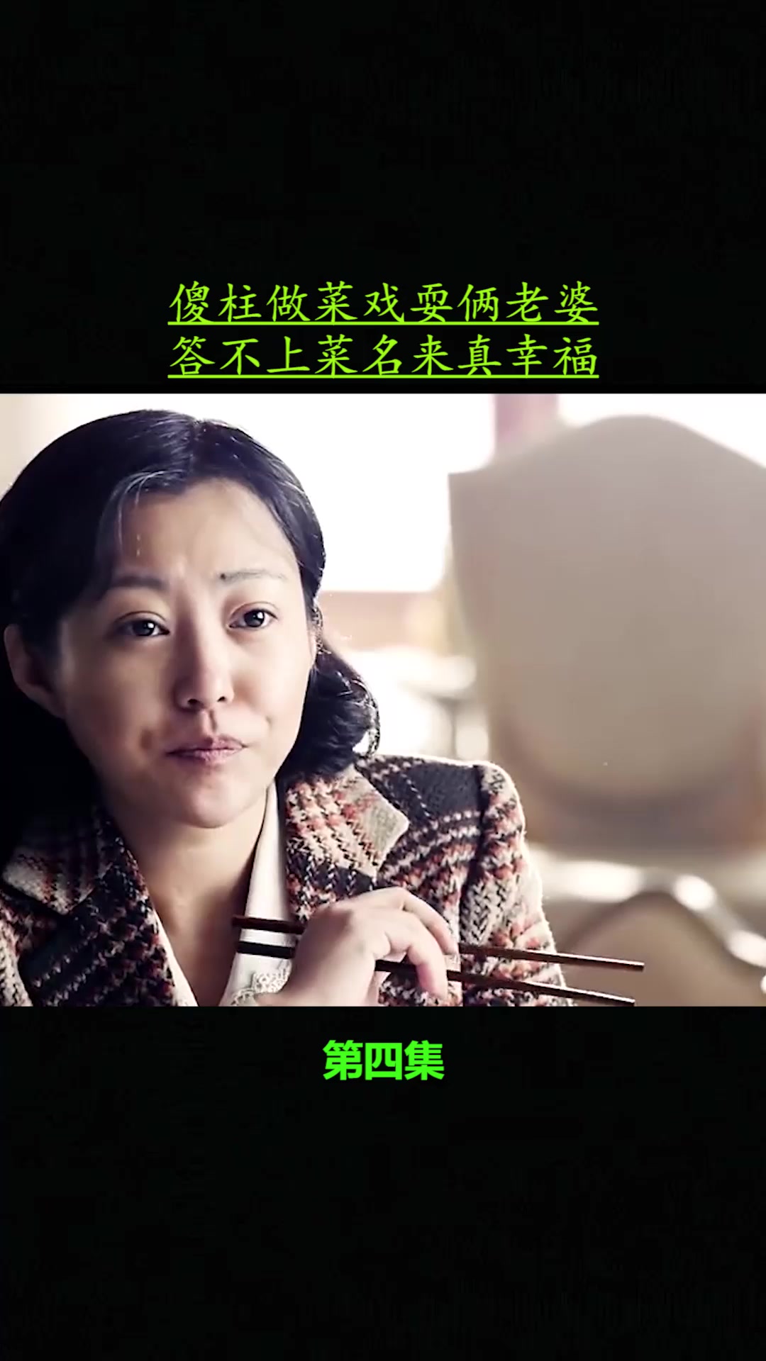 傻柱做菜戏耍俩老婆答不上菜名来真幸福4