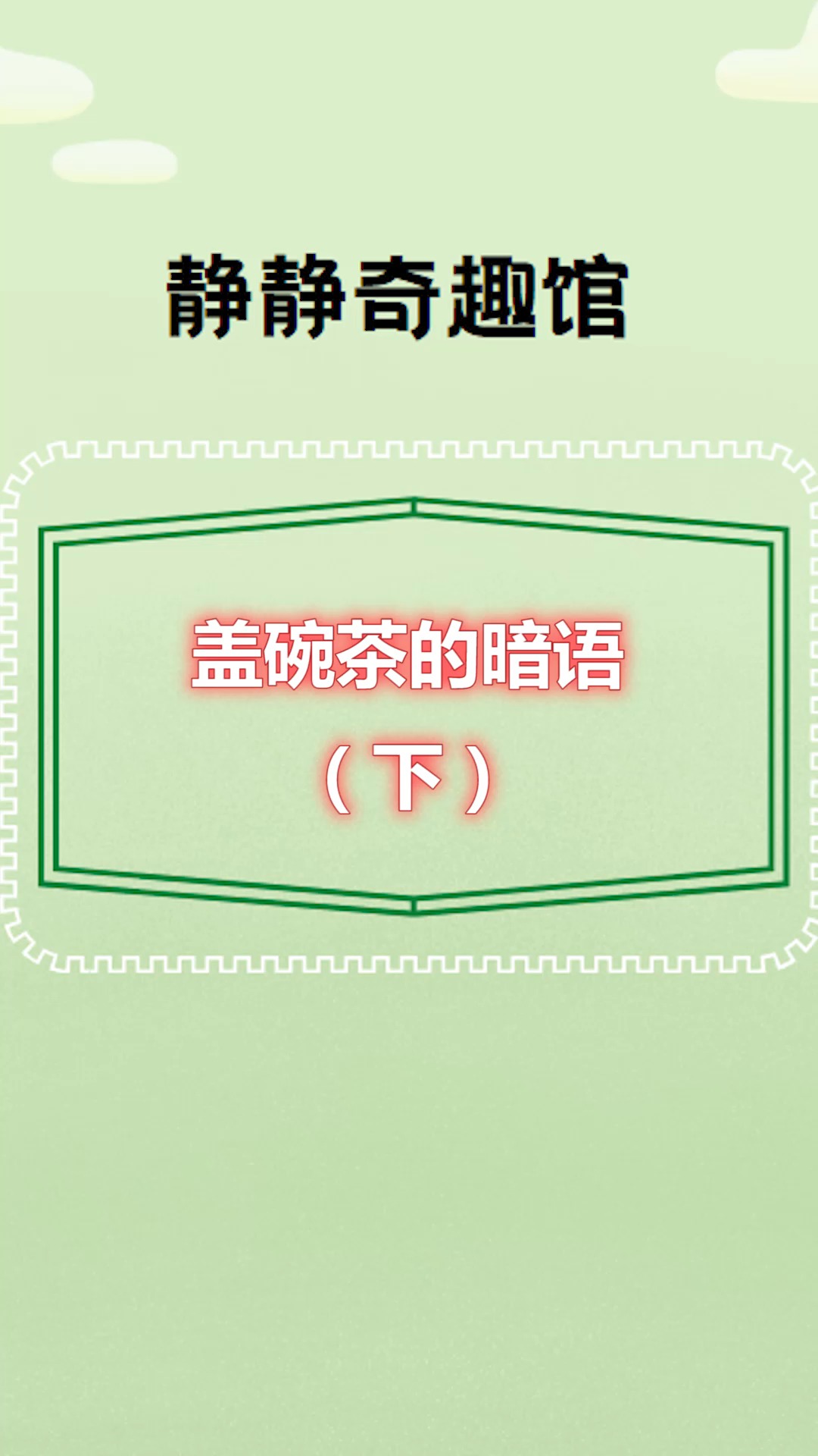 每天一点冷知识#盖碗茶的暗语,学会了别让人笑话!