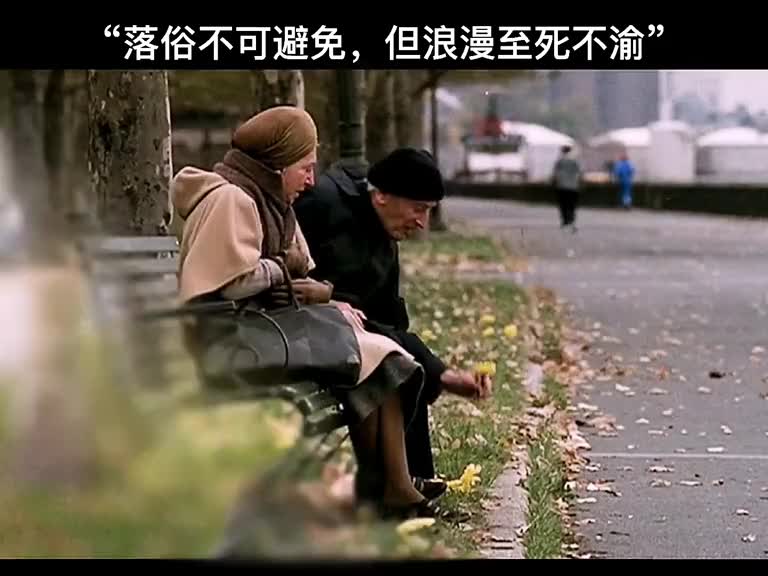 落俗不可避免但浪漫至死不渝让我羡慕的从来都是白首不相离