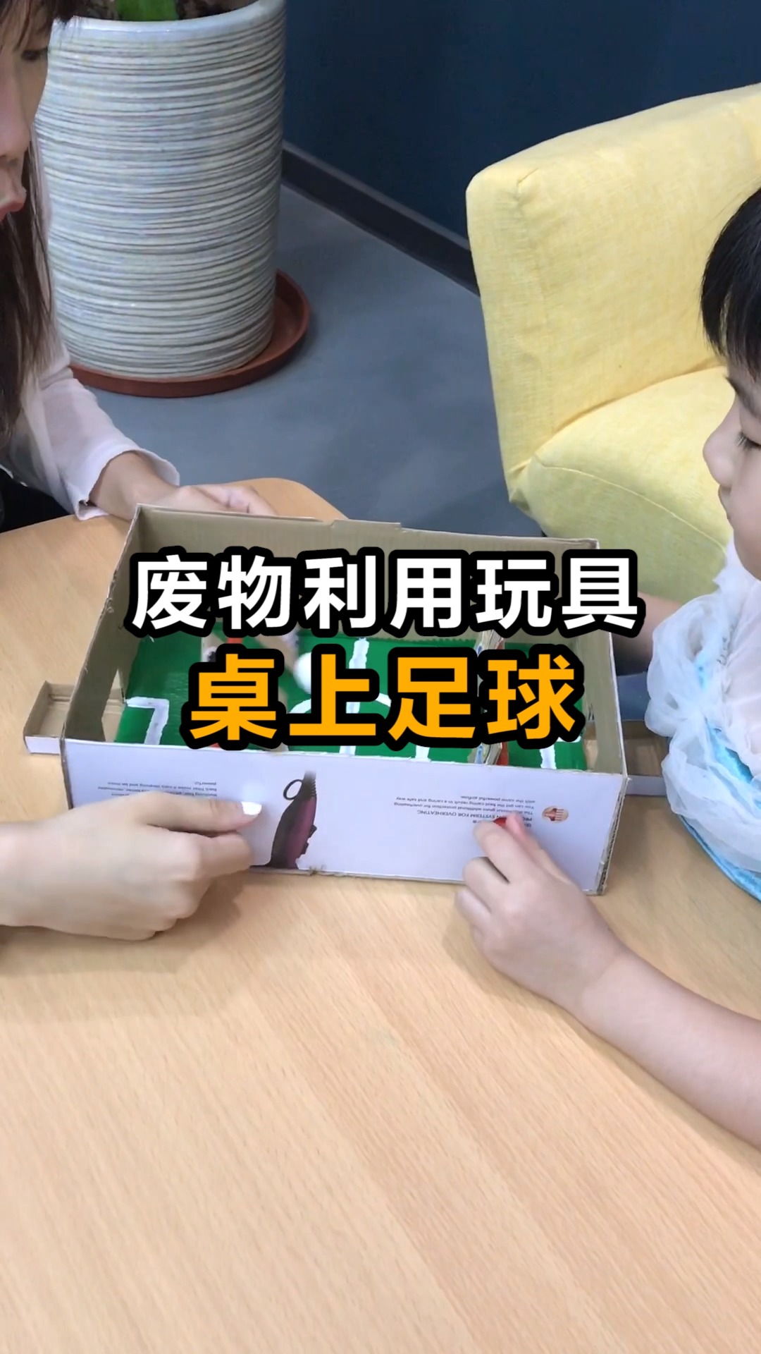 手工制作#制作简单的桌上足球,假期和孩子一起玩