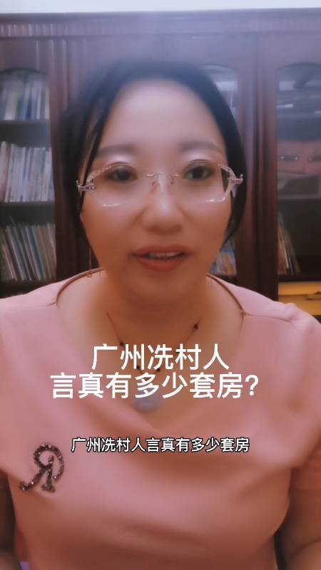 广东冼村人言真有多少套房?