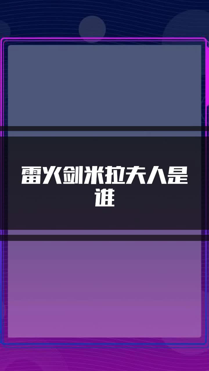 雷火剑米拉夫人是谁