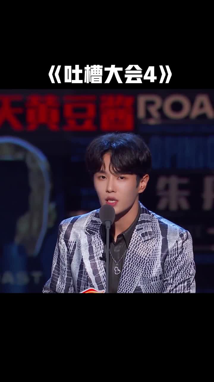 《吐槽大会4》第7期金话筒奖拿银奖!李汶翰直言太讽刺:拿不到点上