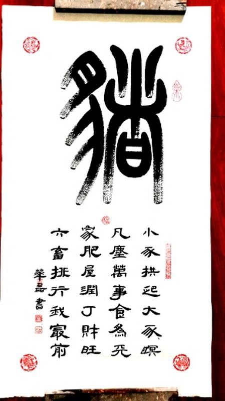 全民书法秀#华磊篆书:12生肖之猪-度小视